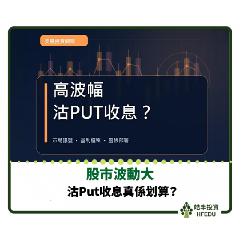 【股市波動大，沽Put收息真係划算？】